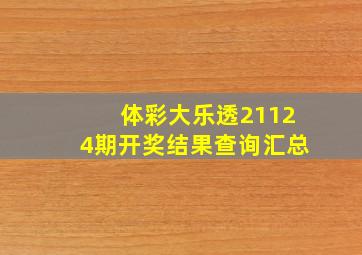 体彩大乐透21124期开奖结果查询汇总