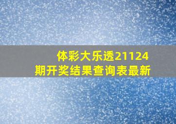 体彩大乐透21124期开奖结果查询表最新