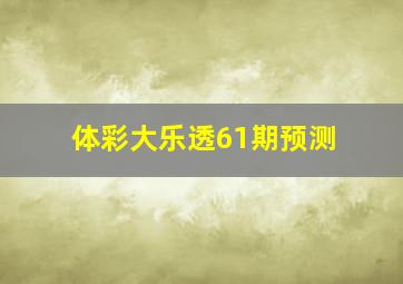 体彩大乐透61期预测