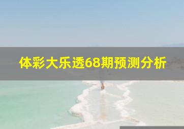 体彩大乐透68期预测分析