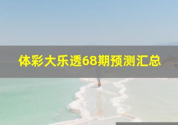 体彩大乐透68期预测汇总