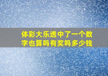 体彩大乐透中了一个数字也算吗有奖吗多少钱