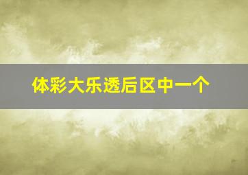 体彩大乐透后区中一个