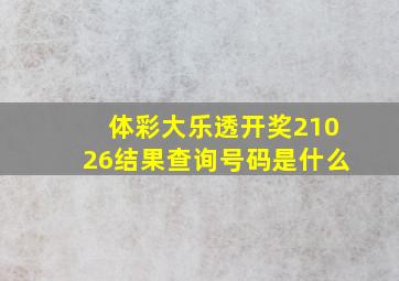 体彩大乐透开奖21026结果查询号码是什么