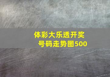 体彩大乐透开奖号码走势图500