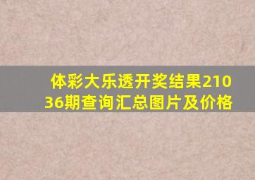 体彩大乐透开奖结果21036期查询汇总图片及价格