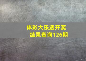 体彩大乐透开奖结果查询126期