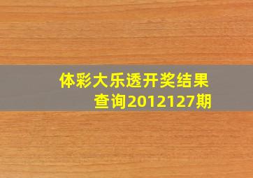 体彩大乐透开奖结果查询2012127期