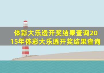 体彩大乐透开奖结果查询2015年体彩大乐透开奖结果查询