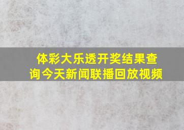 体彩大乐透开奖结果查询今天新闻联播回放视频