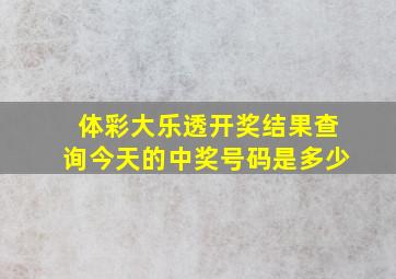 体彩大乐透开奖结果查询今天的中奖号码是多少