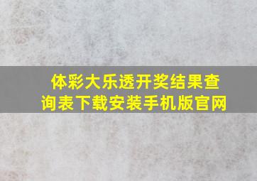 体彩大乐透开奖结果查询表下载安装手机版官网