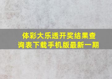 体彩大乐透开奖结果查询表下载手机版最新一期