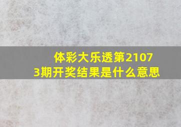 体彩大乐透第21073期开奖结果是什么意思