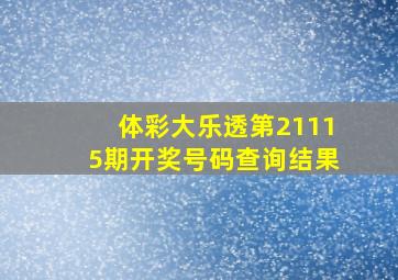 体彩大乐透第21115期开奖号码查询结果