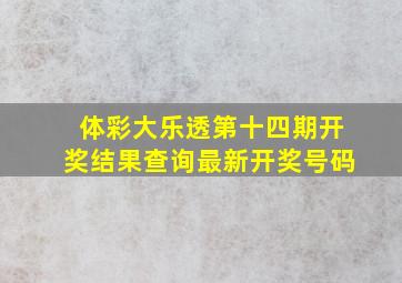 体彩大乐透第十四期开奖结果查询最新开奖号码