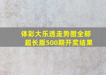 体彩大乐透走势图全部超长版500期开奖结果