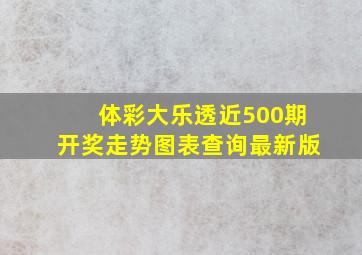 体彩大乐透近500期开奖走势图表查询最新版