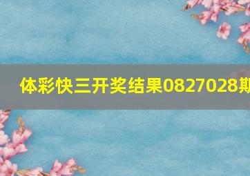 体彩快三开奖结果0827028期