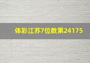 体彩江苏7位数第24175