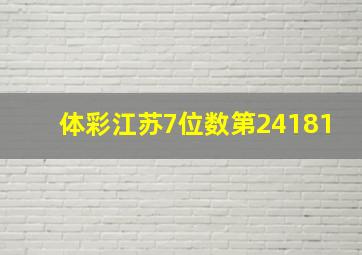 体彩江苏7位数第24181