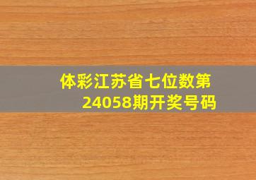 体彩江苏省七位数第24058期开奖号码