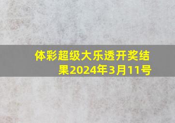 体彩超级大乐透开奖结果2024年3月11号