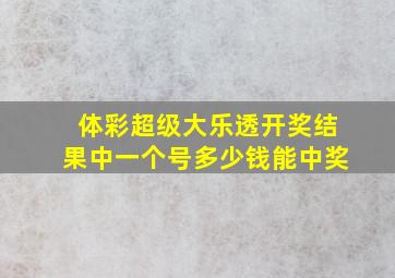 体彩超级大乐透开奖结果中一个号多少钱能中奖