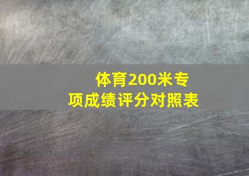 体育200米专项成绩评分对照表