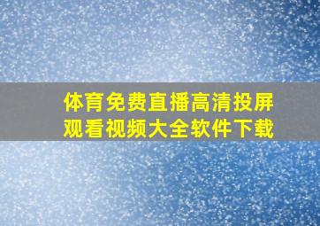 体育免费直播高清投屏观看视频大全软件下载