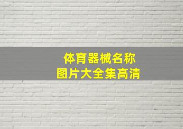 体育器械名称图片大全集高清