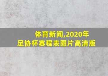 体育新闻,2020年足协杯赛程表图片高清版