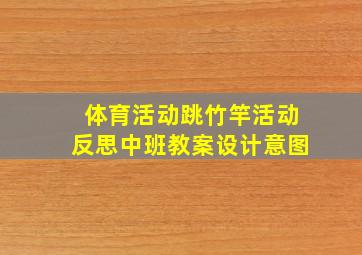 体育活动跳竹竿活动反思中班教案设计意图