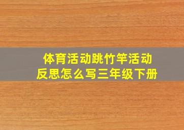 体育活动跳竹竿活动反思怎么写三年级下册