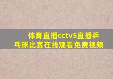 体育直播cctv5直播乒乓球比赛在线观看免费视频