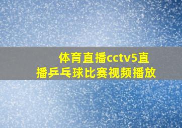 体育直播cctv5直播乒乓球比赛视频播放