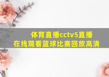 体育直播cctv5直播在线观看篮球比赛回放高清