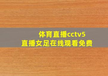 体育直播cctv5直播女足在线观看免费