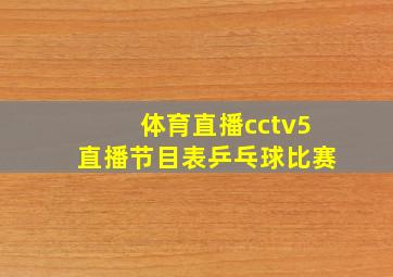 体育直播cctv5直播节目表乒乓球比赛