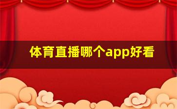 体育直播哪个app好看