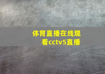 体育直播在线观看cctv5直播