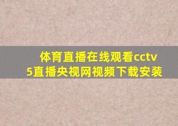 体育直播在线观看cctv5直播央视网视频下载安装