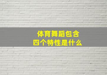 体育舞蹈包含四个特性是什么