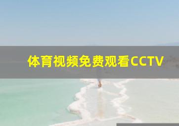 体育视频免费观看CCTV