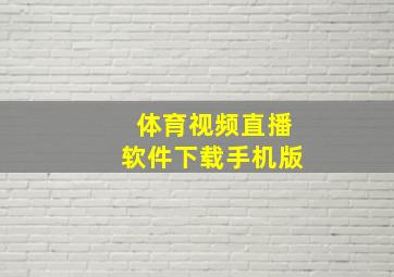 体育视频直播软件下载手机版