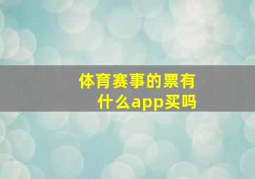 体育赛事的票有什么app买吗