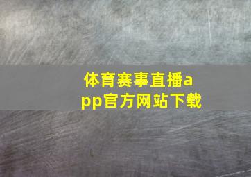 体育赛事直播app官方网站下载