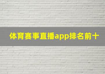 体育赛事直播app排名前十