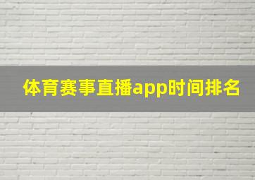 体育赛事直播app时间排名