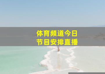 体育频道今日节目安排直播